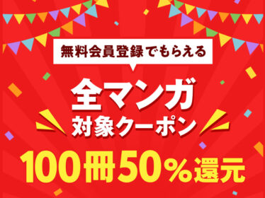 Amebaマンガ　クーポン