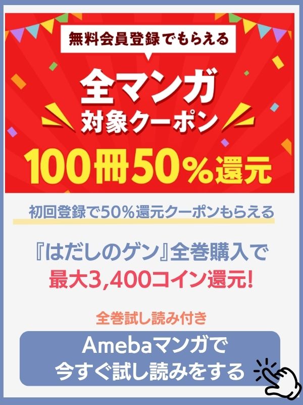 はだしのゲン配信状況　amebaマンガ
