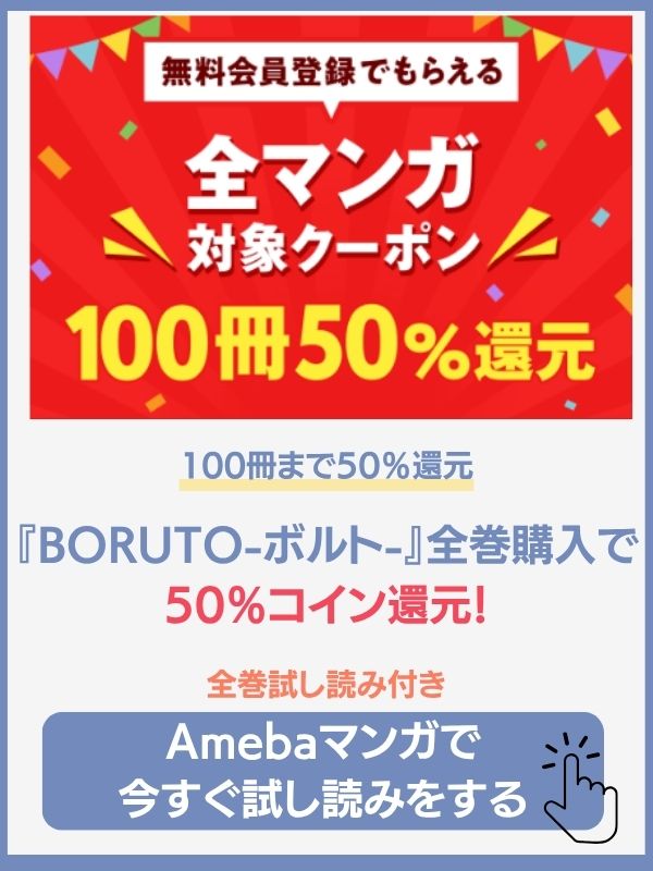 漫画『BORUTO-ボルト-』のAmebaマンガでの初回特典情報