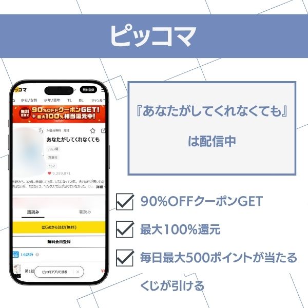 あなたがしてくれなくても 海賊版 ピッコマ