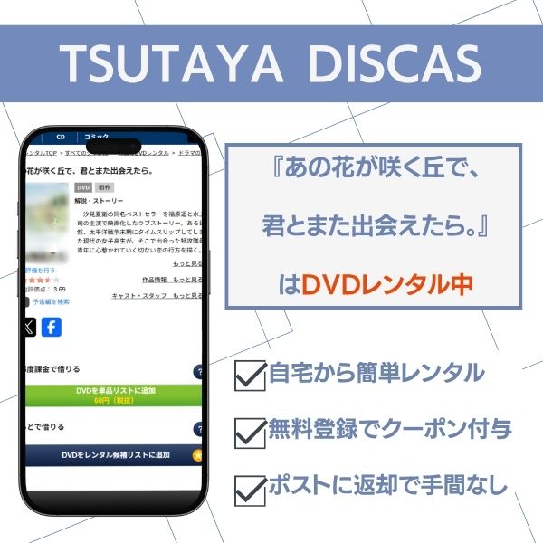 あの花が咲く丘で、君とまた出会えたら TSUTAYA DISCAS