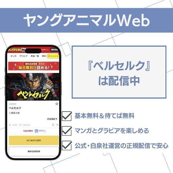 ベルセルク　ヤングアニマルWeb