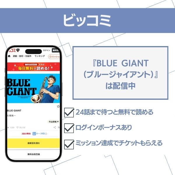 ブルージャイアント アプリ ビッコミ