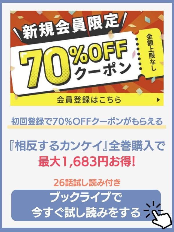 相反するカンケイ　ブックライブ