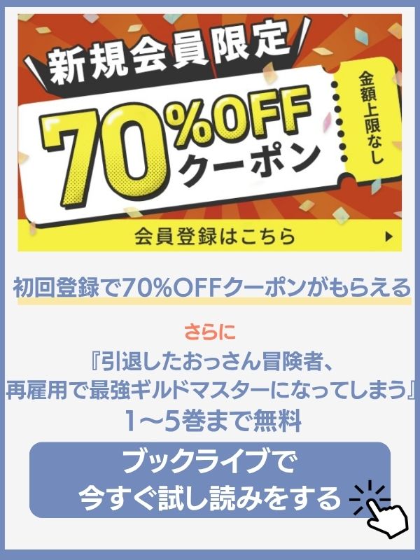 引退したおっさん冒険者、再雇用で最強ギルドマスターになってしまう ブックライブ