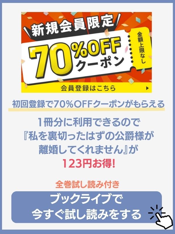 私を裏切ったはずの公爵様が離婚してくれません ブックライブ