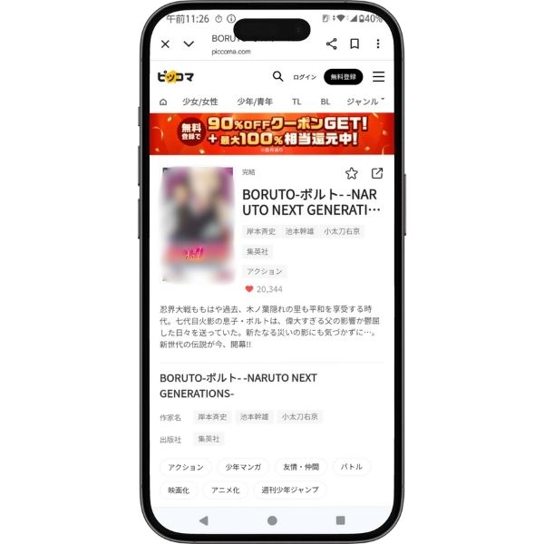 漫画『BORUTO-ボルト-』のピッコマでの配信ページ