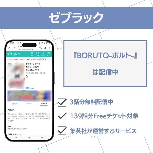 漫画『BORUTO-ボルト-』のゼブラックでの配信状況