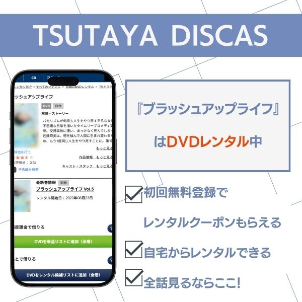 ブラッシュアップライフ TSUTAYA DISCAS