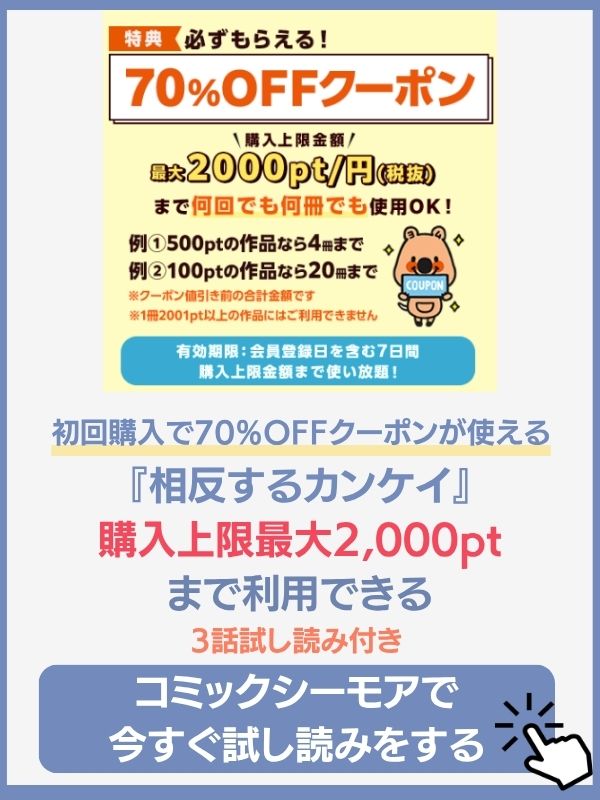 相反するカンケイ　コミックシーモア