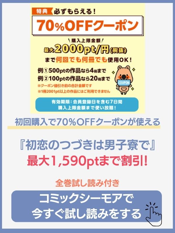 漫画『初恋のつづきは男子寮で』のコミックシーモアでの特典情報