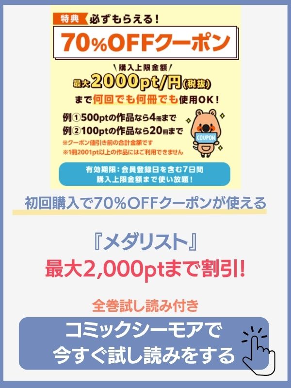 メダリスト 漫画 シーモア