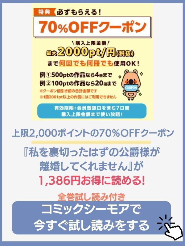 私を裏切ったはずの公爵様が離婚してくれません コミックシーモア