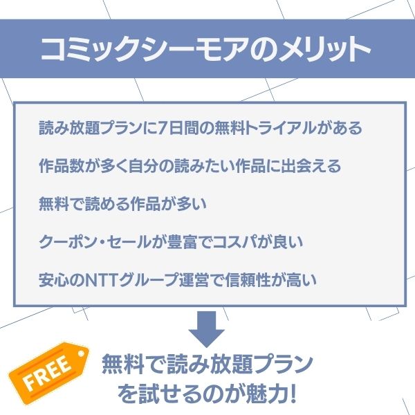 コミックシーモアのメリット