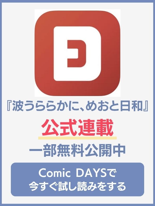 波うららかに、めおと日和 comic days