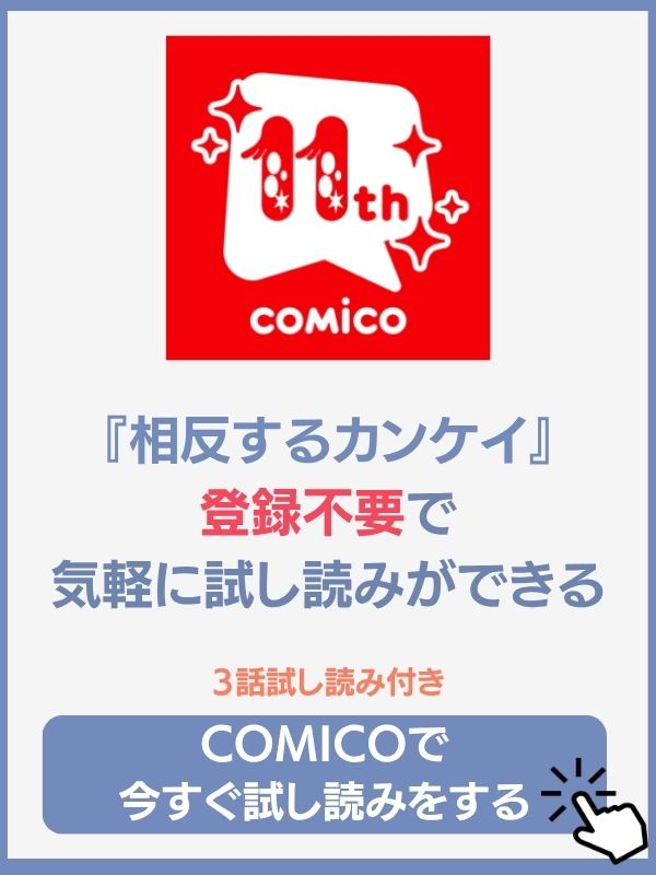 相反するカンケイ　COMICO