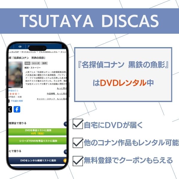 名探偵コナン 黒鉄の魚影 TSUTAYA DISCAS