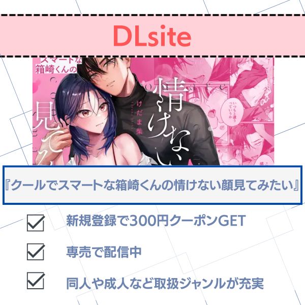 クールでスマートな箱崎くんの情けない顔見てみたい　DLsite