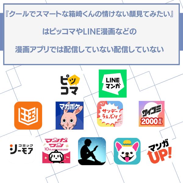クールでスマートな箱崎くんの情けない顔見てみたい　アプリ配信状況