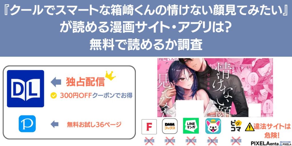 クールでスマートな箱崎くんの情けない顔見てみたい