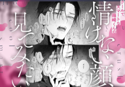 クールでスマートな箱崎くんの情けない顔見てみたい 試し読み