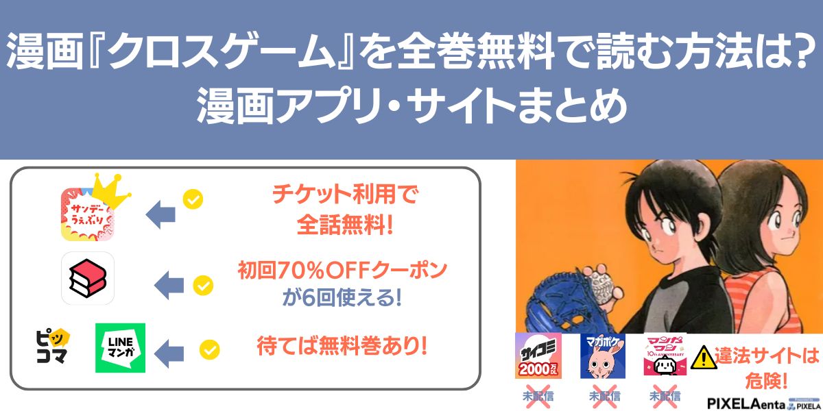 クロスゲーム 無料