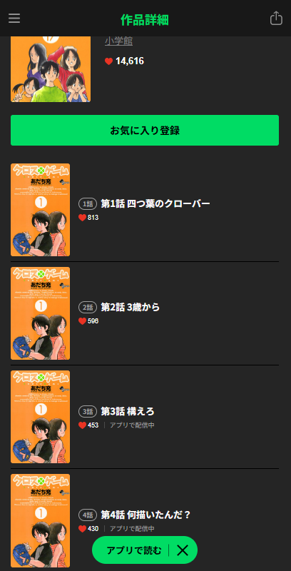 クロスゲーム 無料 LINEマンガ
