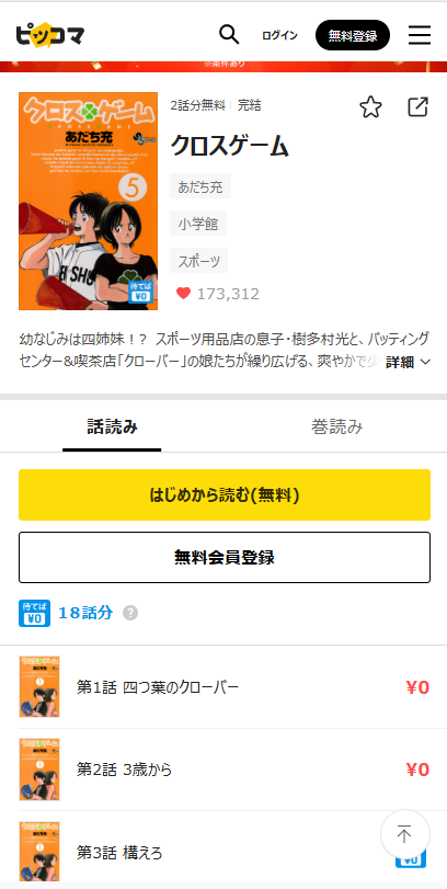 クロスゲーム 無料 ピッコマ