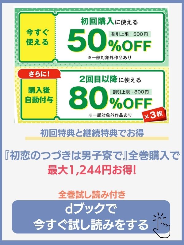 漫画『初恋のつづきは男子寮で』のdブックでの特典情報