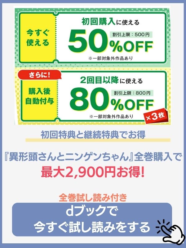dブックの異形頭さんとニンゲンちゃんの配信状況の画像