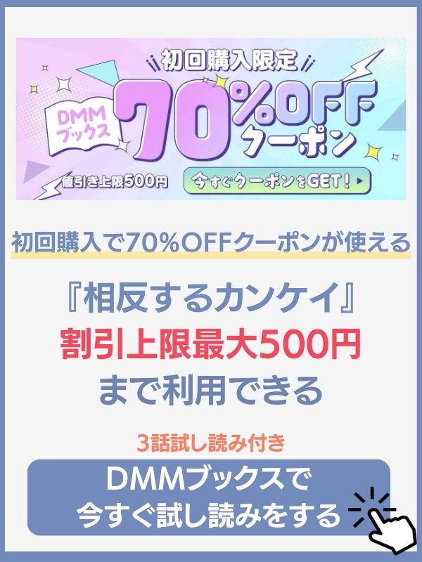 相反するカンケイ　DMMブックス