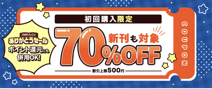 DMMブックスのクーポン画像