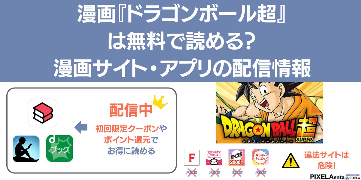 ドラゴンボール超 漫画 無料