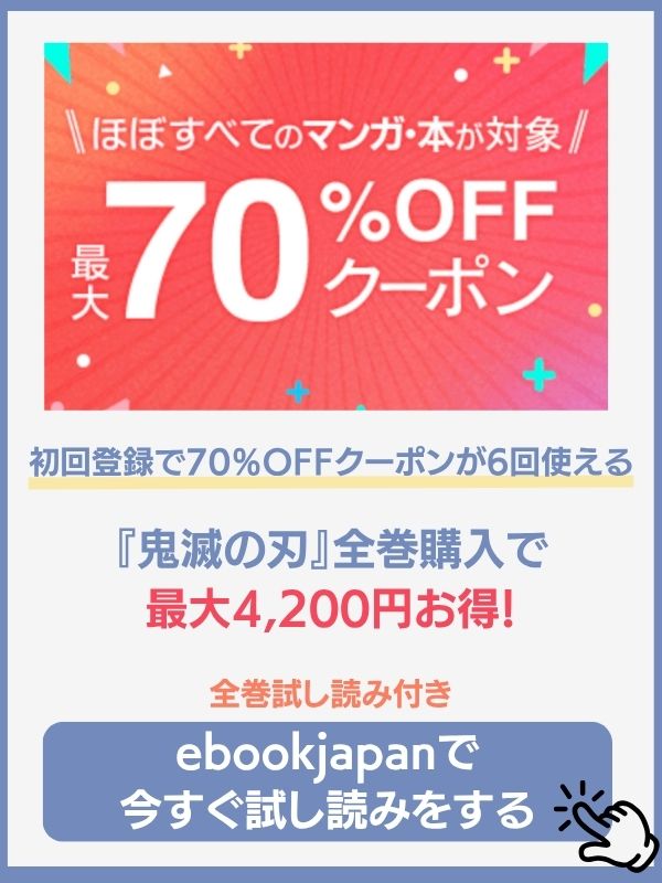 鬼滅の刃の漫画が無料で見れるサイト　ebookjapan