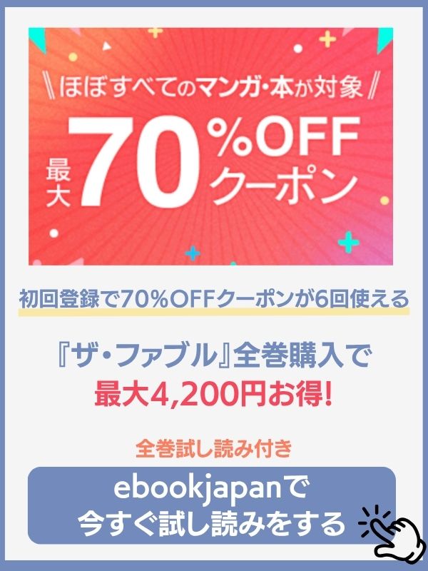 ザ・ファブルのebookjapan配信状況