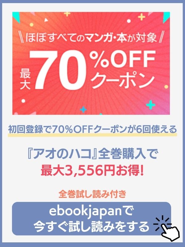 アオのハコ　ebookjapan