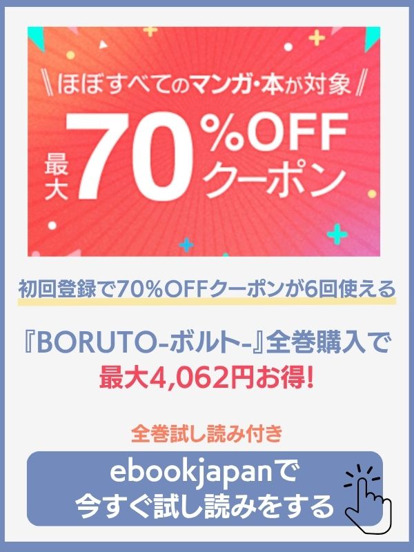 漫画『BORUTO-ボルト-』のebookjapanでの配信状況