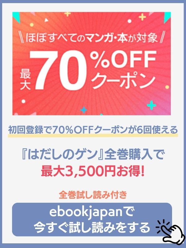 はだしのゲン配信状況　ebookjapan