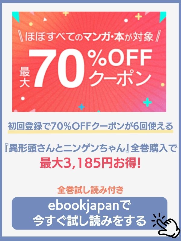 ebookjapanの異形頭さんとニンゲンちゃんの配信状況の画像