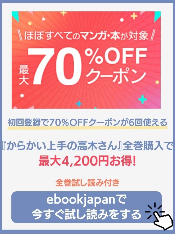 からかい上手の高木さん　ebookjapan