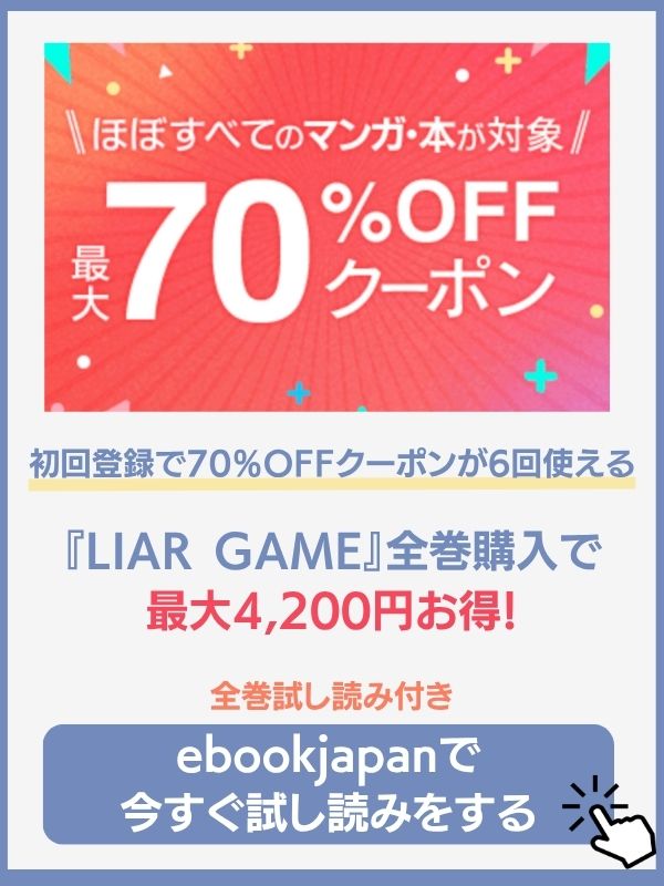 ライアーゲーム 漫画 全巻 無料 ebookjapan