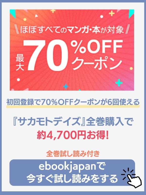 サカモトデイズ　ebookjapan