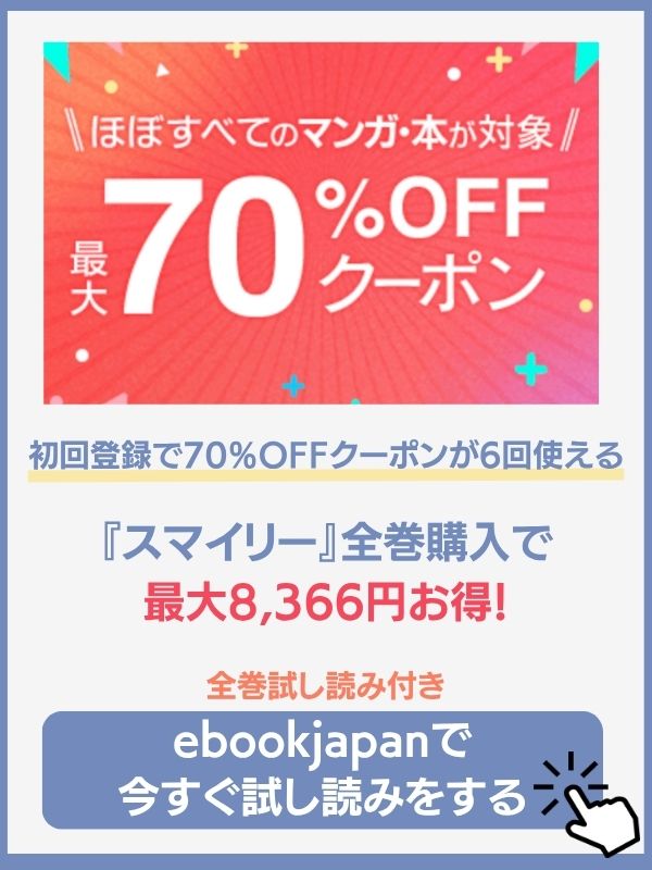 スマイリー　ebookjapan