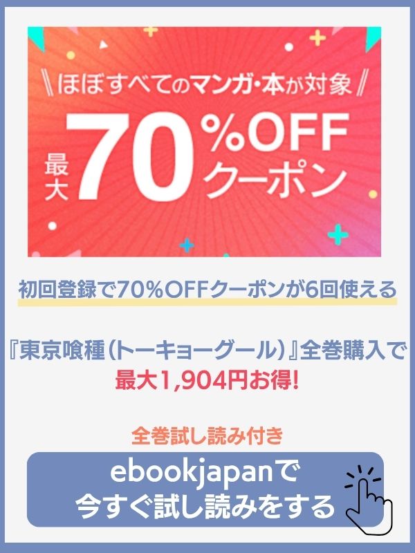 漫画『東京喰種』のebookjapanでの特典情報