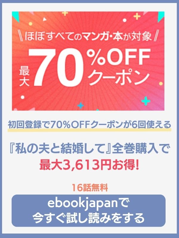 私の夫と結婚して　ebookjapan