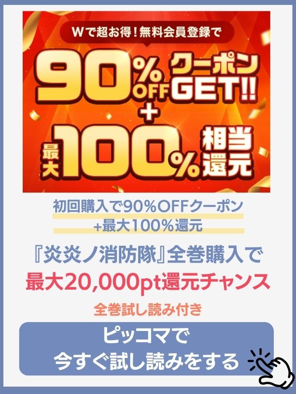 炎炎ノ消防隊 漫画 ピッコマ