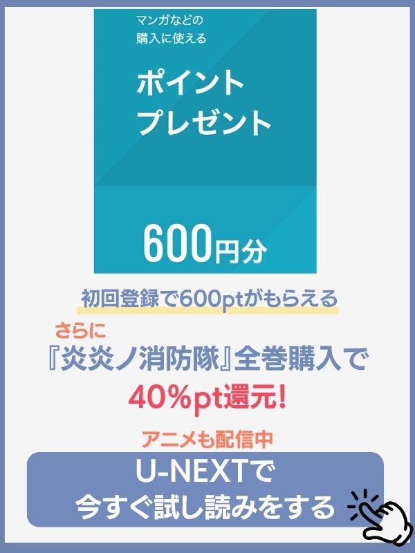 炎炎ノ消防隊 漫画 U-NEXT