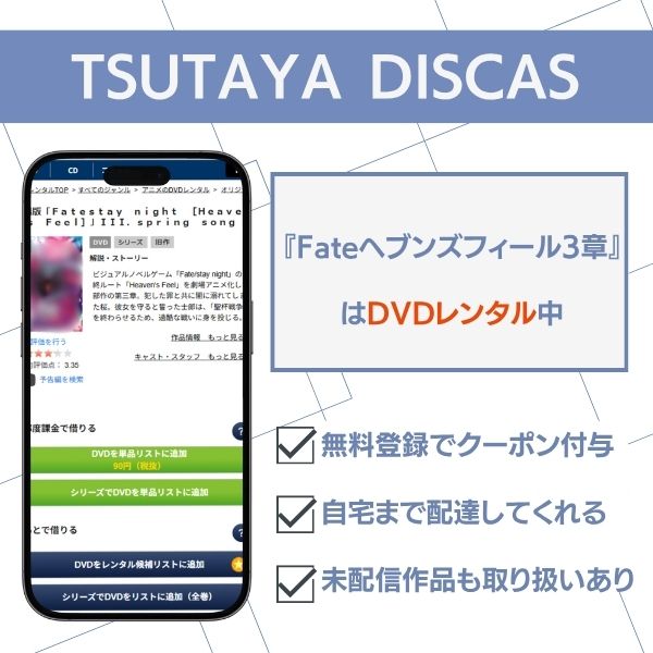 fate ヘブンズフィール 3章 TSUTAYA DISCAS