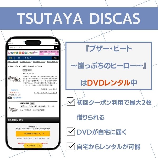 ブザービート TSUTAYA DISCAS