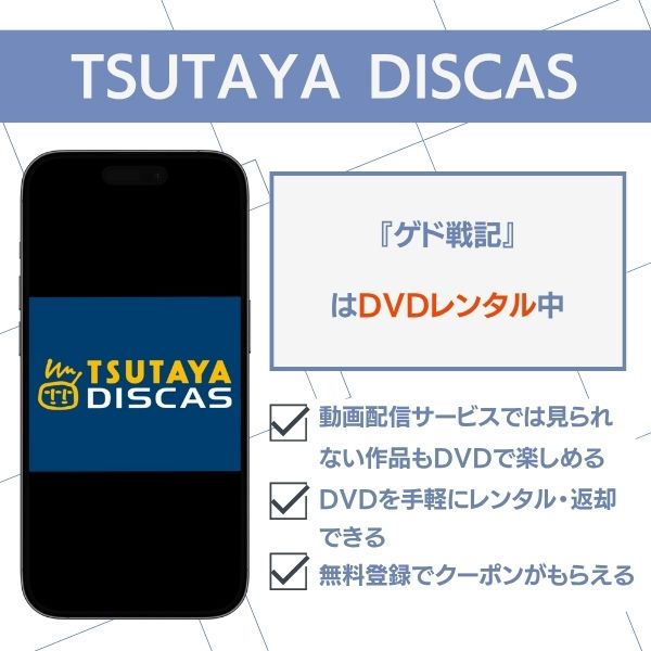 ゲド戦記 TSUTAYA DISCAS